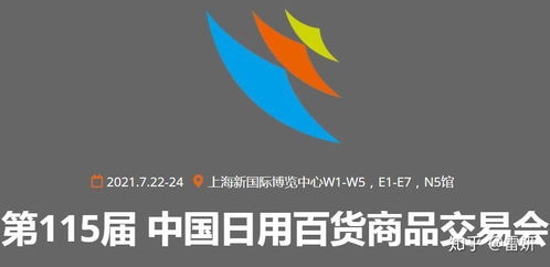 2021第115屆中國日用百貨商品交易會 創(chuàng)新驅(qū)動，消費升級